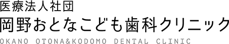 医療法人社団 岡野おとなこども歯科クリニック OKANO OTONA&KODOMO DENTAL CLINIC